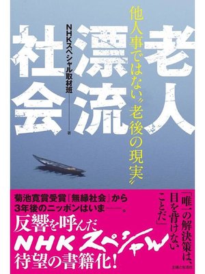cover image of 老人漂流社会  他人事ではない"老後の現実"